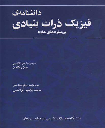 دانشنامه‌ی فیزیک ذرات بنیادیبن‌سازه‌های ماده